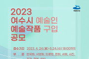 여수시, 지역 예술인 작품 구입 공모…내달 24일까지