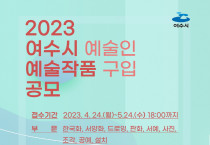 여수시, 지역 예술인 작품 구입 공모…내달 24일까지