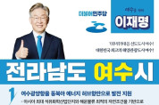 주철현 의원, 이재명 후보 여수발전 5대 공약 '적극 환영'