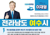 주철현 의원, 이재명 후보 여수발전 5대 공약 '적극 환영'