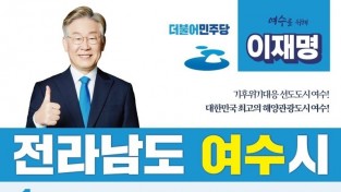 주철현 의원, 이재명 후보 여수발전 5대 공약 '적극 환영'