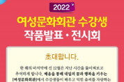 여수시, 2022년 여성문화회관 수강생 작품발표‧전시회 개최