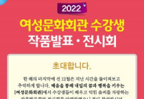 여수시, 2022년 여성문화회관 수강생 작품발표‧전시회 개최