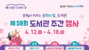 여수시립도서관, 제59회 도서관주간 행사 개최