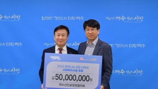 여수산단공장장협의회, ‘2022 행복나눔 김치 대축제’ 후원