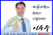 이용주 예비후보...비상 경제 상황 신속하게 대응 전후 상황 따지지 말고 적극 나서야