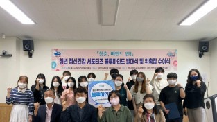 여수시, 청년 정신건강 서포터즈 ‘블루마인드’ 발대식 개최