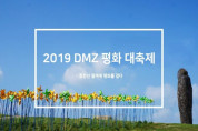 2019DMZ 평화대축제 , 휴전선 철책에 평화를 걸다!