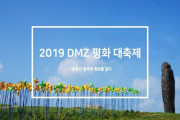 2019DMZ 평화대축제 , 휴전선 철책에 평화를 걸다!