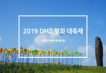 2019DMZ 평화대축제 , 휴전선 철책에 평화를 걸다!