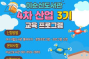 여수시 이순신도서관, 4차 산업교육 프로그램(3기) 수강생 모집