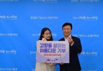 여수시 홍보대사 김다현, ‘고향사랑기부제’ 홍보에 나서