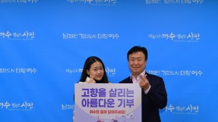 여수시 홍보대사 김다현, ‘고향사랑기부제’ 홍보에 나서