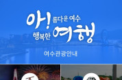 ‘여수 관광 더 쉽고 재밌게’…모바일 앱 ‘아! 여행!’ 출시