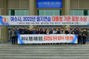 여수시, 2022년 을지연습 ‘대통령 표창’ 수상