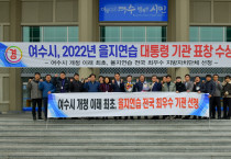 여수시, 2022년 을지연습 ‘대통령 표창’ 수상