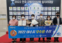 여수시, 2022년 전국 지방자치단체 일자리대상 ‘우수상’ 수상