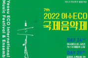 ‘2022 여수에코국제음악제’, 예울마루에서 화려한 막 올린다