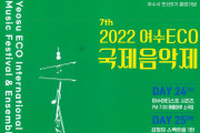 ‘2022 여수에코국제음악제’, 예울마루에서 화려한 막 올린다