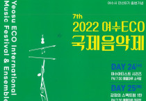 ‘2022 여수에코국제음악제’, 예울마루에서 화려한 막 올린다