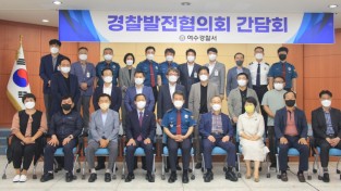 여수경찰서, 2022년 경찰발전협의회 정기회의 개최