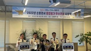 여수소방서, 2022년 소방관서 종합평가 우수관서 시상