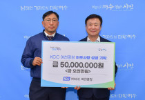 (주)KCC 여천공장, 여수시에 이웃사랑 성금 5천만 원 기탁