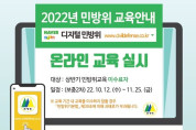 여수시, 2022년도 민방위대원 ‘사이버 2차 보충교육’ 실시