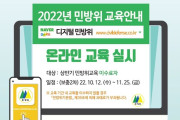 여수시, 2022년도 민방위대원 ‘사이버 2차 보충교육’ 실시