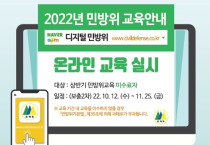 여수시, 2022년도 민방위대원 ‘사이버 2차 보충교육’ 실시