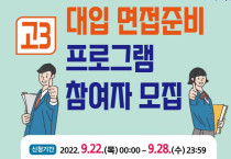 여수시, 성공적인 ‘대입 수시 면접전략’ 프로그램 운영