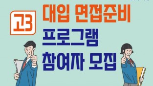 여수시, 성공적인 ‘대입 수시 면접전략’ 프로그램 운영