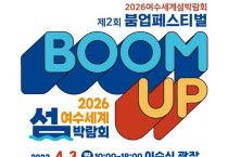 ‘2026여수세계섬박람회 제2회 붐업페스티벌’ 개최…내달 3일
