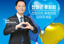 전창곤 여수시장 예비후보, 후원회 결성