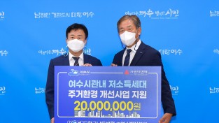 한국남동발전(주) 여수발전본부, 여수시에 주거환경개선사업 2천만 원 후원