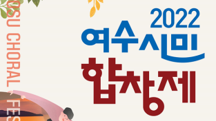 ‘2022 여수시민합창제’, 다음 달 8일 화려한 막 올려