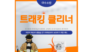 여수소방서, 겨울철 전기화재 저감 “트래킹 클리너” 운영