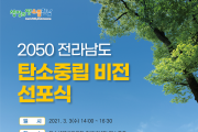 '더 늦기전에 2050 탄소중립', 전라남도 탄소중립 비전 선포식 추진