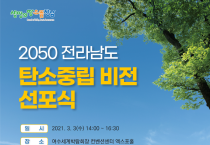 '더 늦기전에 2050 탄소중립', 전라남도 탄소중립 비전 선포식 추진