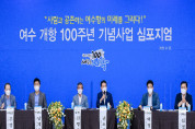 여수 개항 100주년 기념사업 심포지엄…여수항의 미래를 그리다