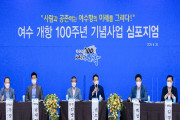 여수 개항 100주년 기념사업 심포지엄…여수항의 미래를 그리다