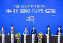 여수 개항 100주년 기념사업 심포지엄…여수항의 미래를 그리다