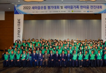 여수시새마을회, 2022 새마을운동 평가대회 및 새마을가족 한마음 전진대회 개최