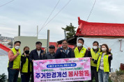 여수거북선로타리클럽, 돌산읍에서 주거환경개선 봉사 실시