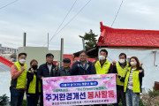 여수거북선로타리클럽, 돌산읍에서 주거환경개선 봉사 실시