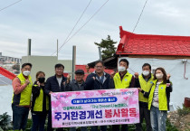 여수거북선로타리클럽, 돌산읍에서 주거환경개선 봉사 실시