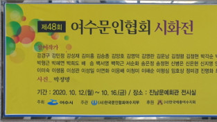 한국문인협회 여수지회 제 48회 시화전 ‘풍경사진과 시의 만남’