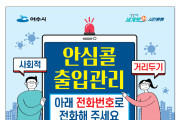 여수시, 모든 다중이용시설에서 안심콜로 출입기록 "걱정 뚝"