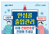 여수시, 모든 다중이용시설에서 안심콜로 출입기록 "걱정 뚝"