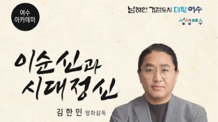 영화감독 김한민 초청, ‘12월 여수아카데미’ 23일 개최